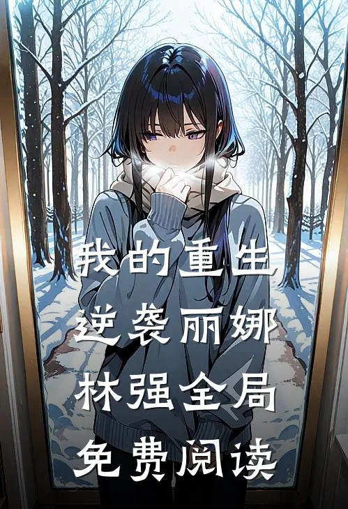 我的重生逆袭丽娜林强全局免费阅读