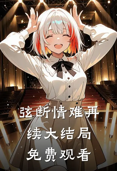 弦断情难再续大结局免费观看