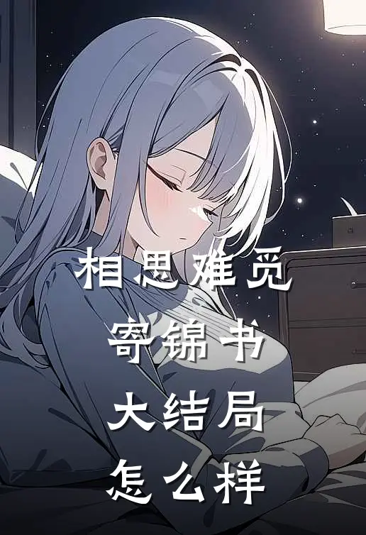 相思难觅寄锦书大结局怎么样