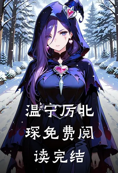 温宁厉北琛免费阅读完结