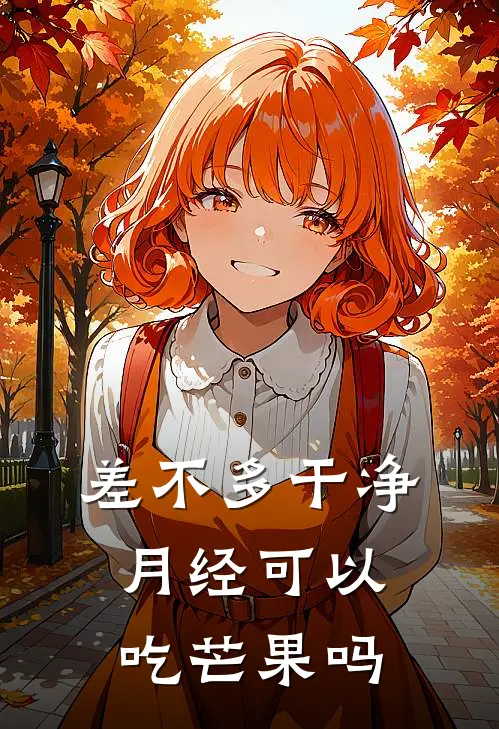 差不多干净月经可以吃芒果吗