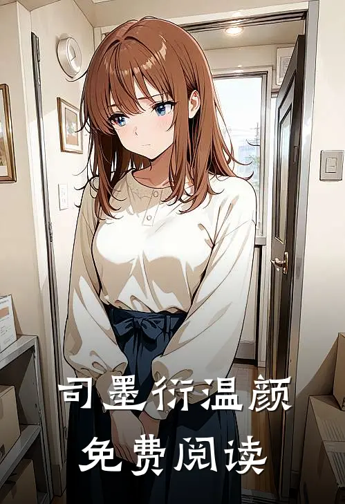 司墨衍温颜免费阅读