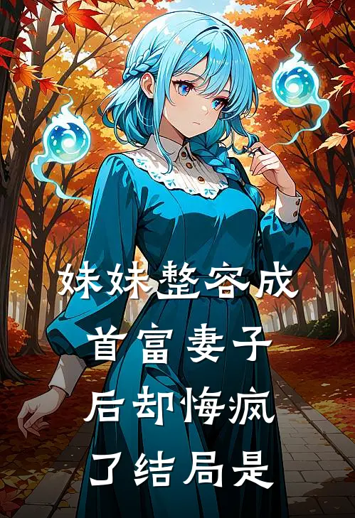 妹妹整容成首富妻子后却悔疯了结局是