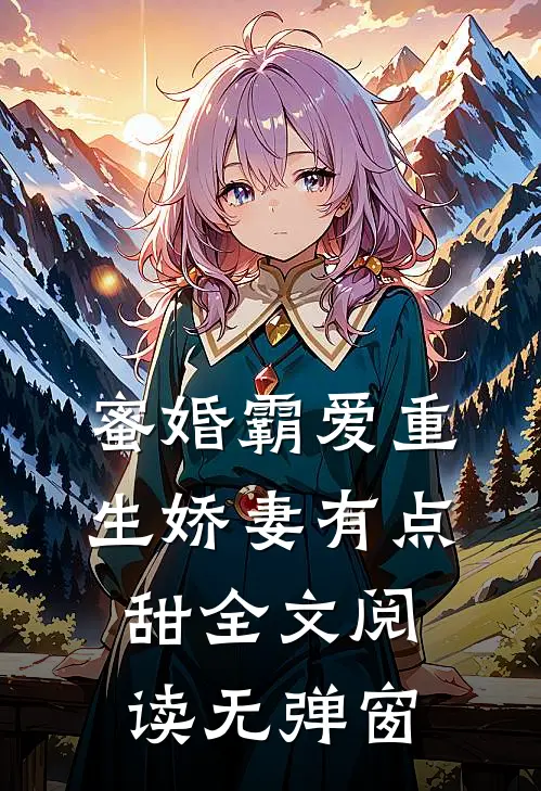 蜜婚霸爱重生娇妻有点甜全文阅读无弹窗