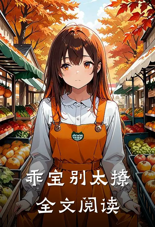 乖宝别太撩全文阅读