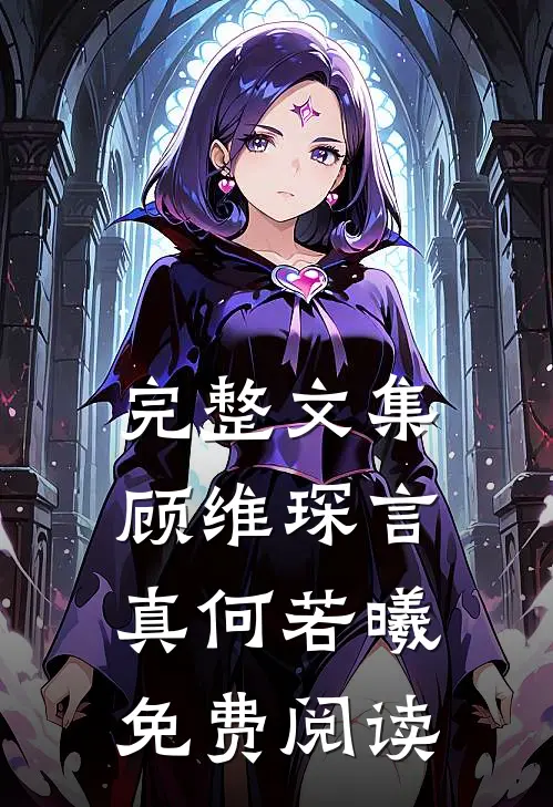 完整文集顾维琛言真何若曦免费阅读