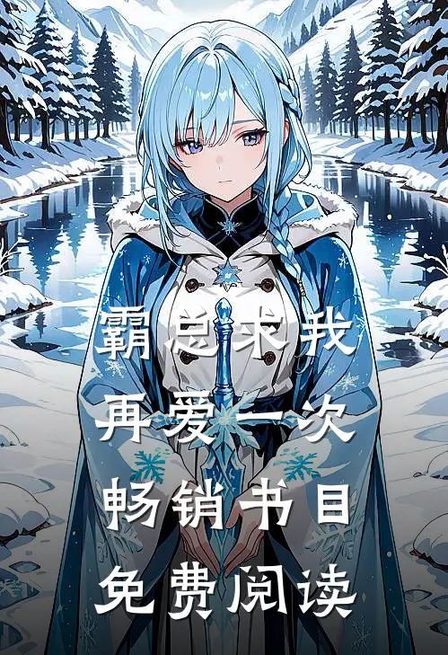 霸总求我再爱一次畅销书目免费阅读