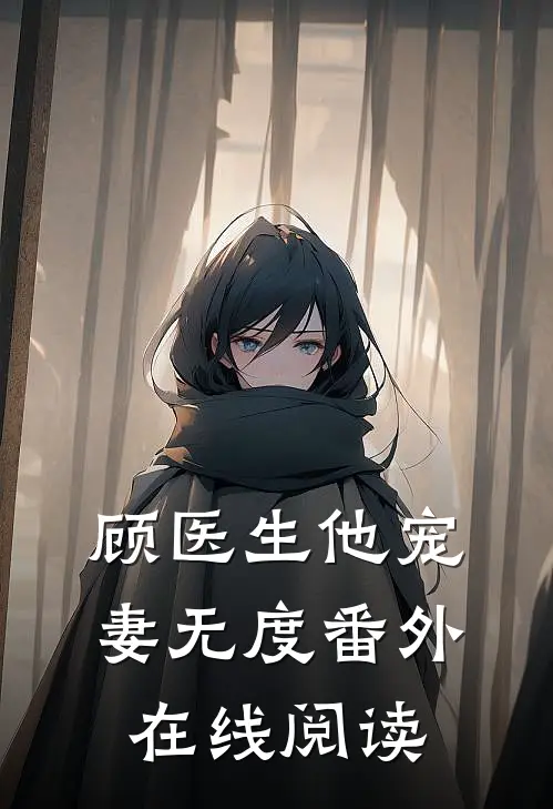 顾医生他宠妻无度番外在线阅读
