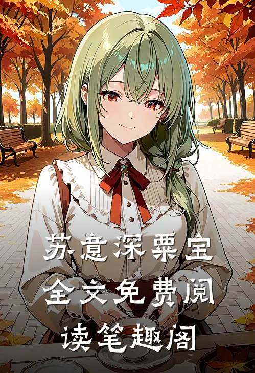 苏意深粟宝全文免费阅读笔趣阁