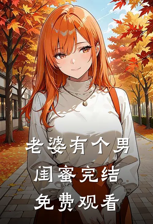 老婆有个男闺蜜完结免费观看