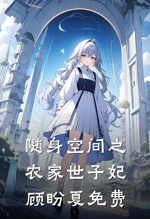 随身空间之农家世子妃顾盼夏免费