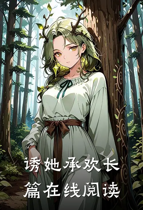 诱她承欢长篇在线阅读