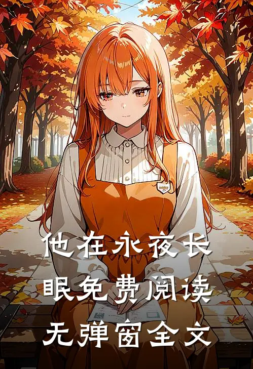 他在永夜长眠免费阅读无弹窗全文