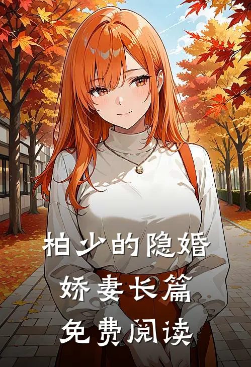 柏少的隐婚娇妻长篇免费阅读