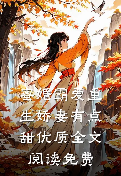 蜜婚霸爱重生娇妻有点甜优质全文阅读免费