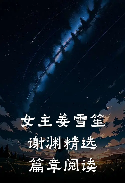 女主姜雪笙谢渊精选篇章阅读