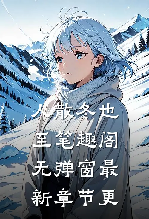 人散冬也至笔趣阁无弹窗最新章节更