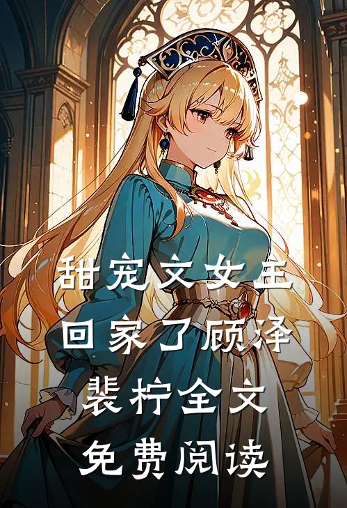甜宠文女主回家了顾泽裴柠全文免费阅读