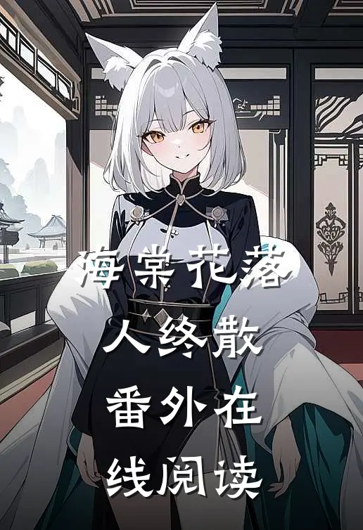 海棠花落人终散番外在线阅读