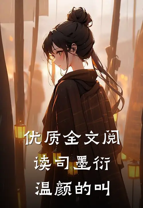 优质全文阅读司墨衍温颜的叫