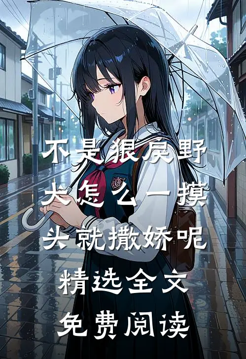 不是狠戾野犬怎么一摸头就撒娇呢精选全文免费阅读
