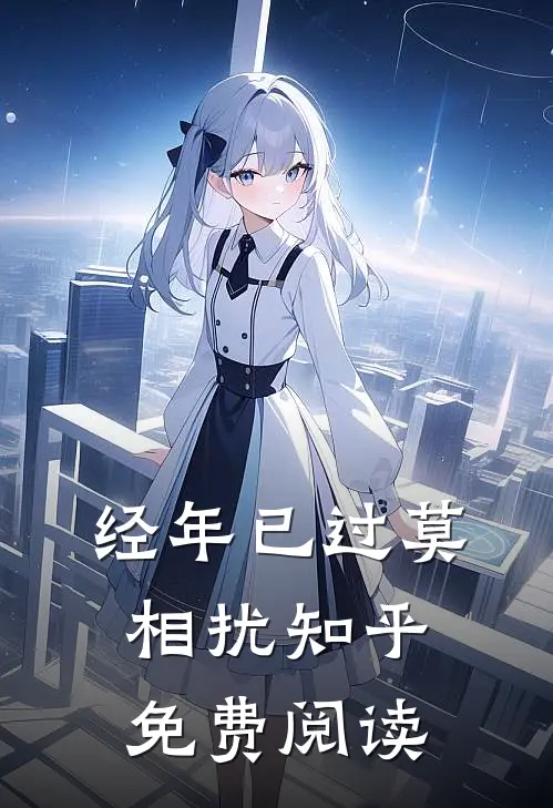 经年已过莫相扰知乎免费阅读