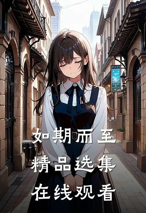 如期而至精品选集在线观看