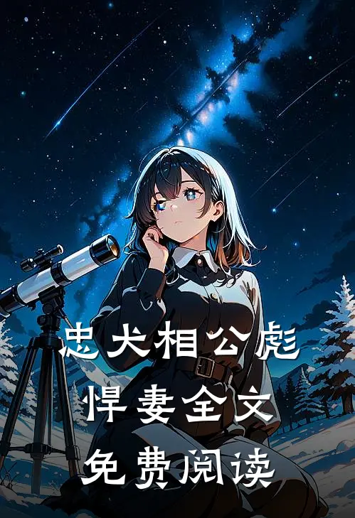 忠犬相公彪悍妻全文免费阅读