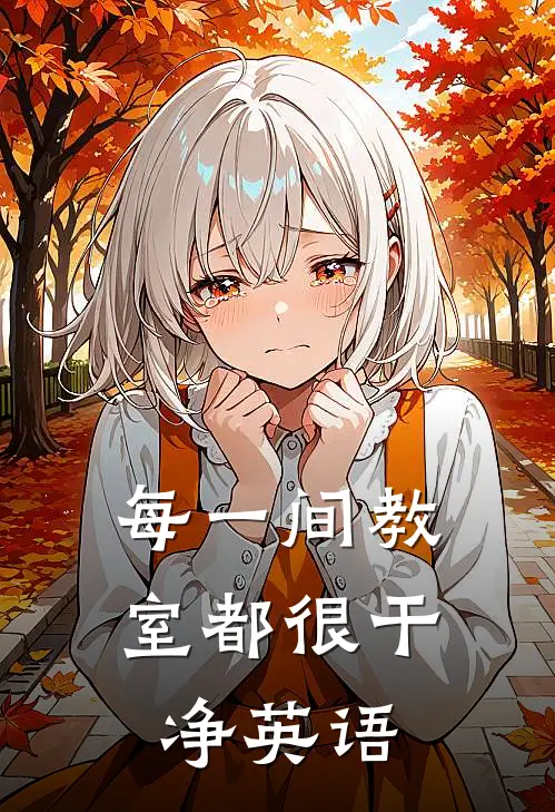 每一间教室都很干净英语