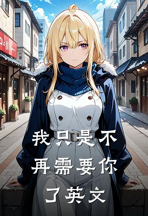 我只是不再需要你了英文