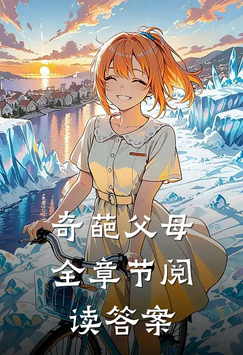 奇葩父母全章节阅读答案