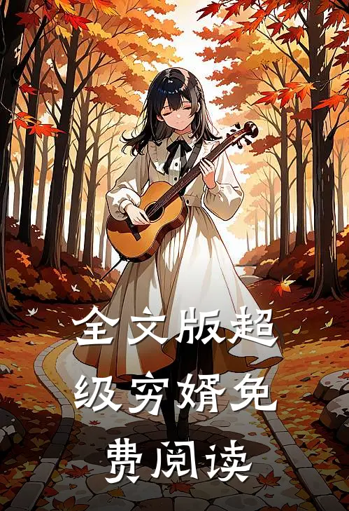 全文版超级穷婿免费阅读