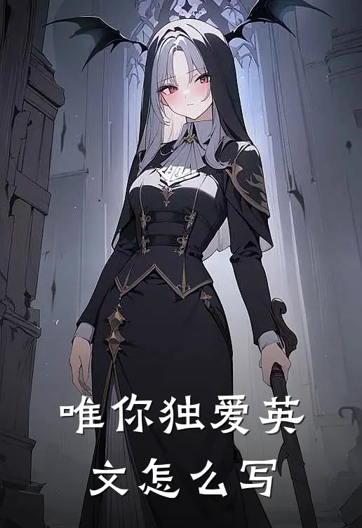唯你独爱英文怎么写