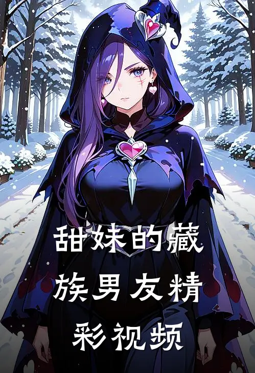 甜妹的藏族男友精彩视频