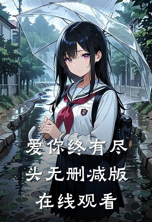 爱你终有尽头无删减版在线观看