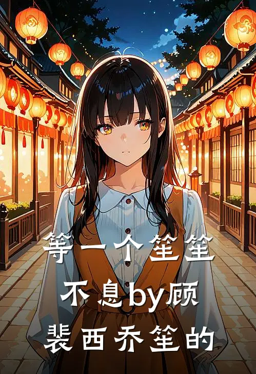 等一个笙笙不息by顾裴西乔笙的
