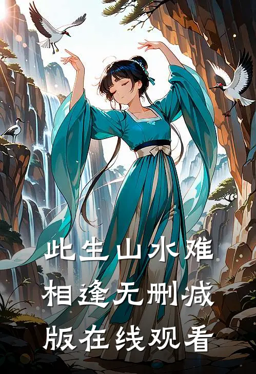 此生山水难相逢无删减版在线观看