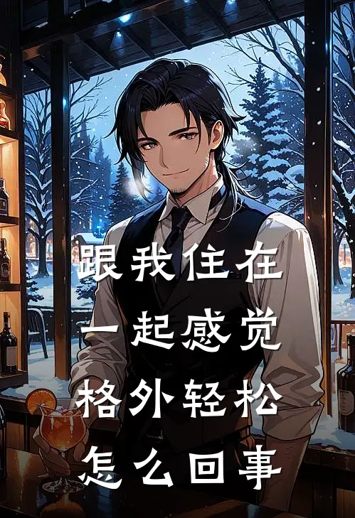 跟我住在一起感觉格外轻松怎么回事