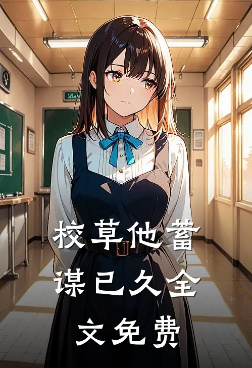 校草他蓄谋已久全文免费