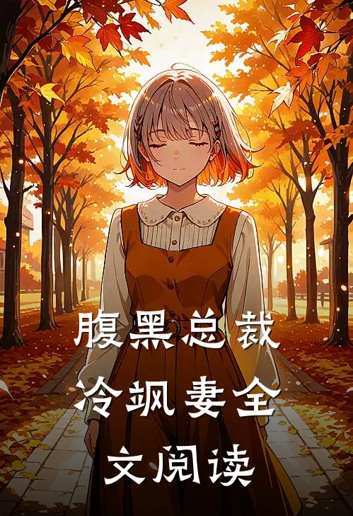 腹黑总裁冷飒妻全文阅读