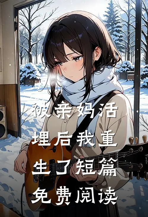 被亲妈活埋后我重生了短篇免费阅读