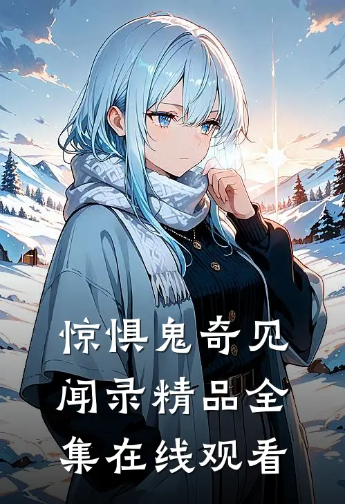 惊惧鬼奇见闻录精品全集在线观看