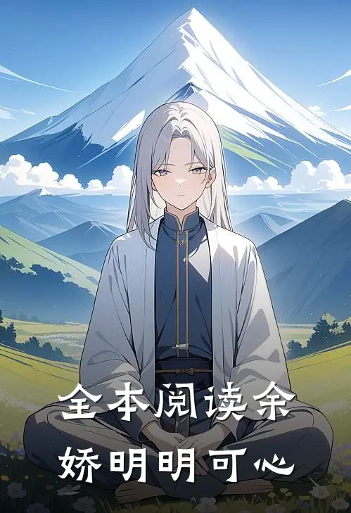 全本阅读余娇明明可心