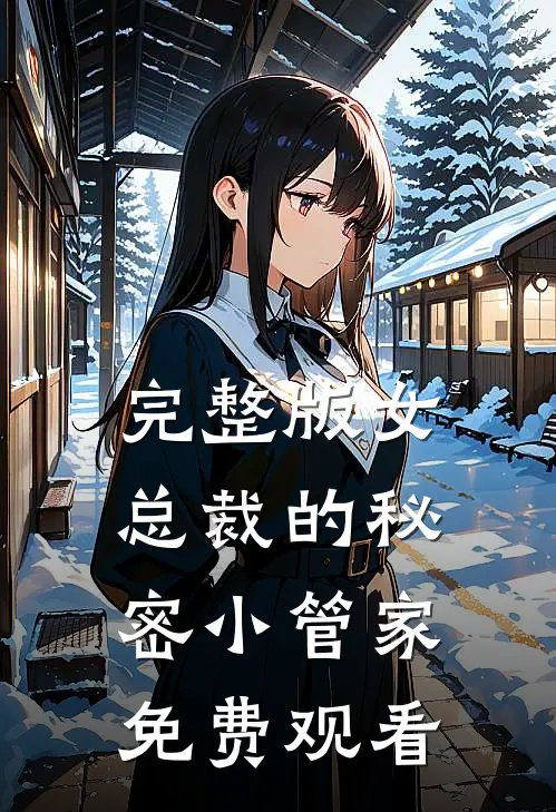 完整版女总裁的秘密小管家免费观看