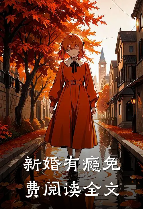 新婚有瘾免费阅读全文