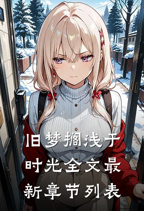 旧梦搁浅于时光全文最新章节列表