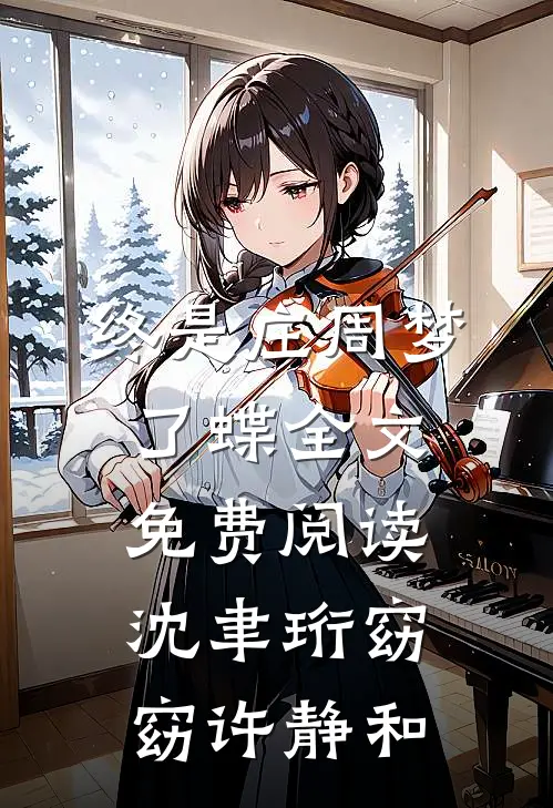 终是庄周梦了蝶全文免费阅读沈聿珩窈窈许静和