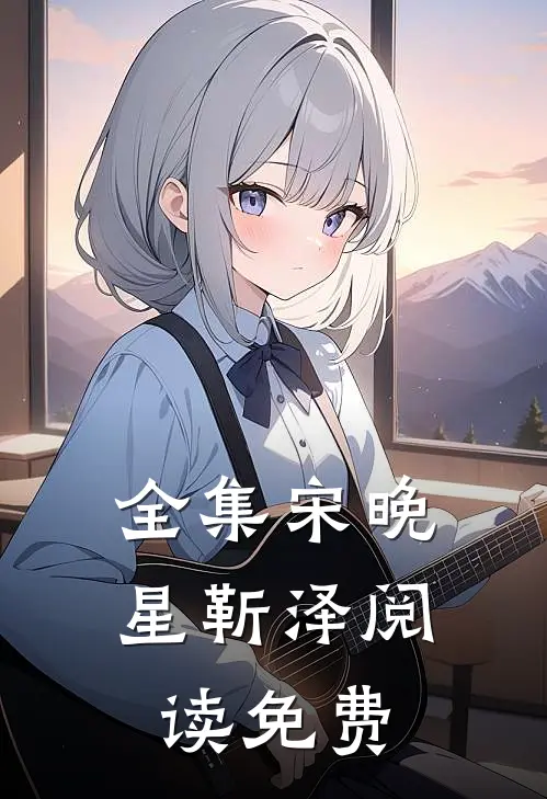 全集宋晚星靳泽阅读免费