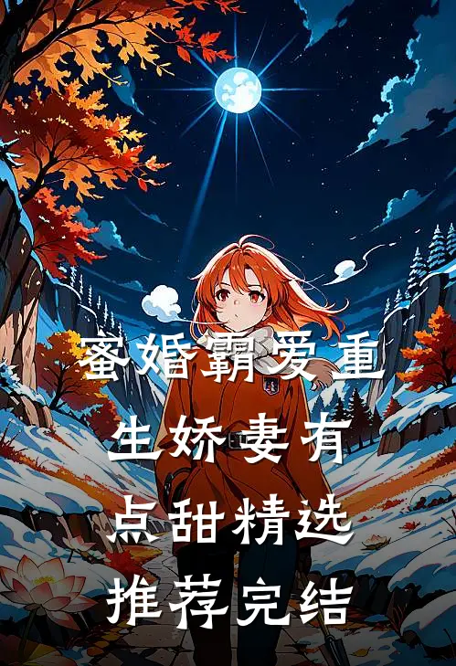 蜜婚霸爱重生娇妻有点甜精选推荐完结