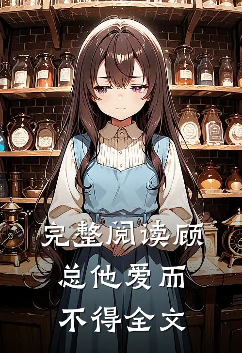 完整阅读顾总他爱而不得全文